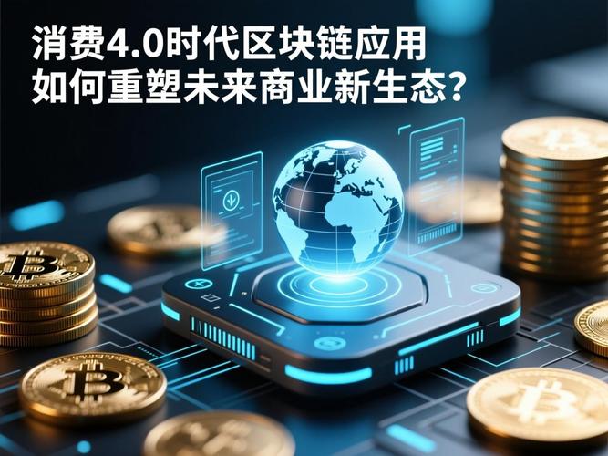 區(qū)塊鏈技術(shù) 消費4.0的「信任引擎」